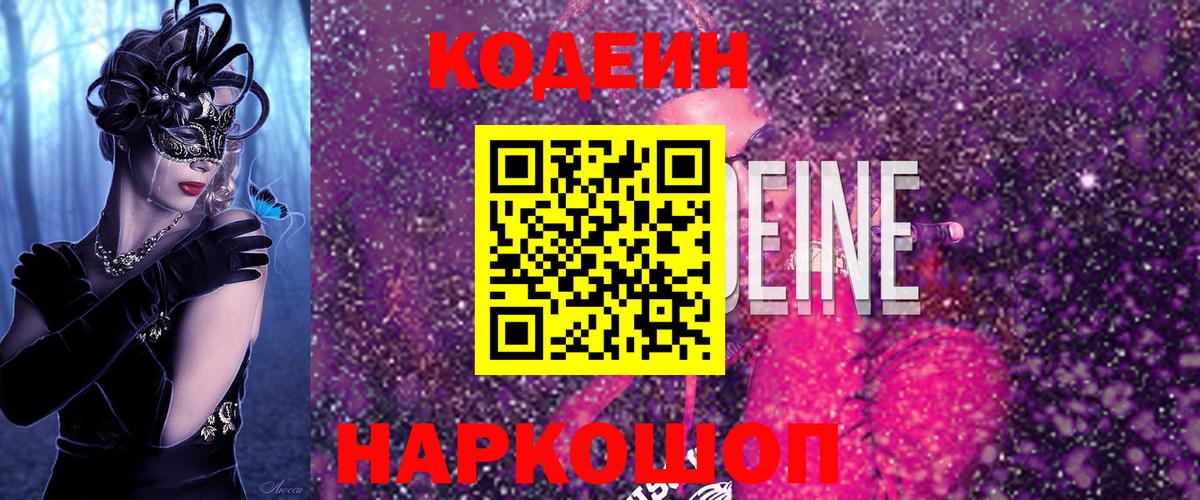 Кодеин напиток Lean (лин)  Кодеиновый сироп Lean Purple Drank  Вход с VPN  Лабинск 