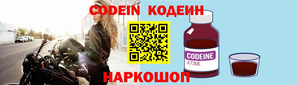 Кодеин Purple Drank Лабинск
