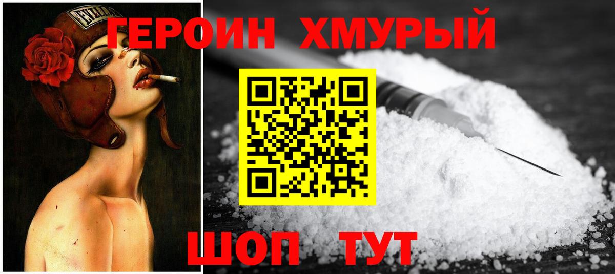 Героин хмурый  Вход с VPN  Лабинск 